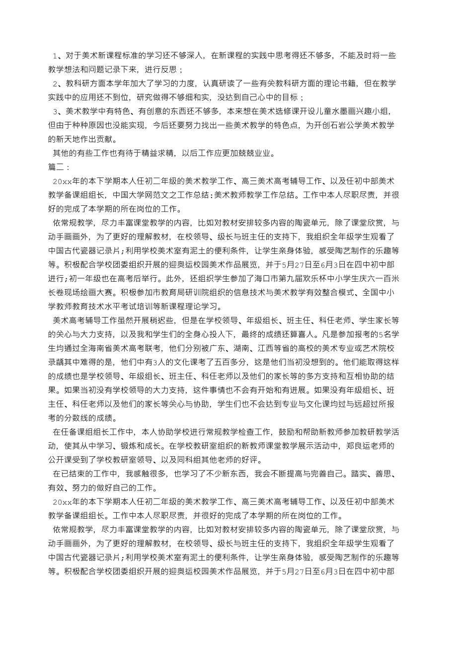 美术教师教学工作总结.doc