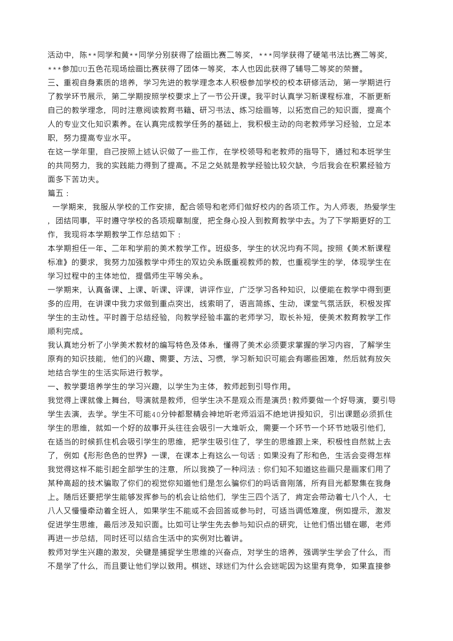 美术教师教学工作总结.doc