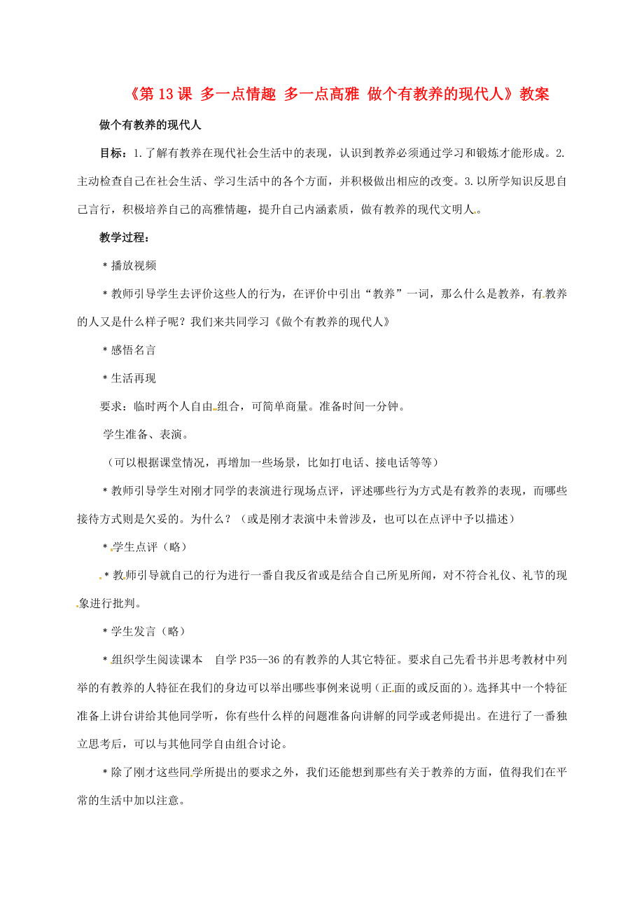 江苏省东台市唐洋镇中学八年级政治下册《第13课多一点情趣多一点高雅做个有教养的现代人》教案苏教版.doc