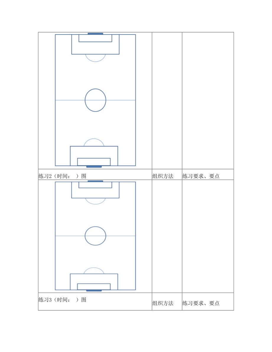 足球实践课教案.doc