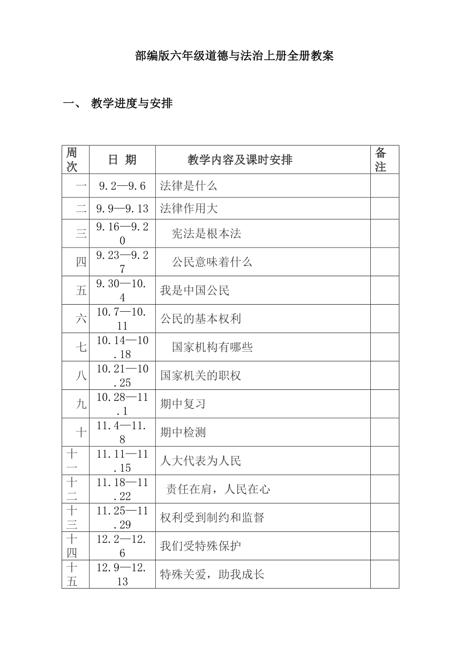 部编版六年级道德与法治上册全册教案.doc