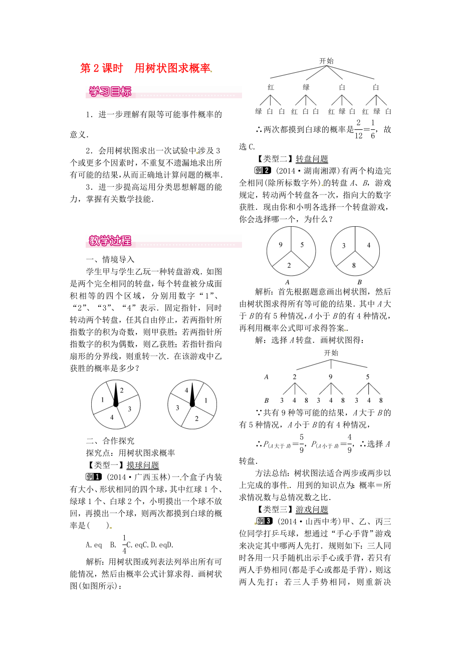 秋九年级数学上册25.2第2课时用树状图求概率教案1（新版）新人教版（新版）新人教版初中九年级上册数学教案.doc