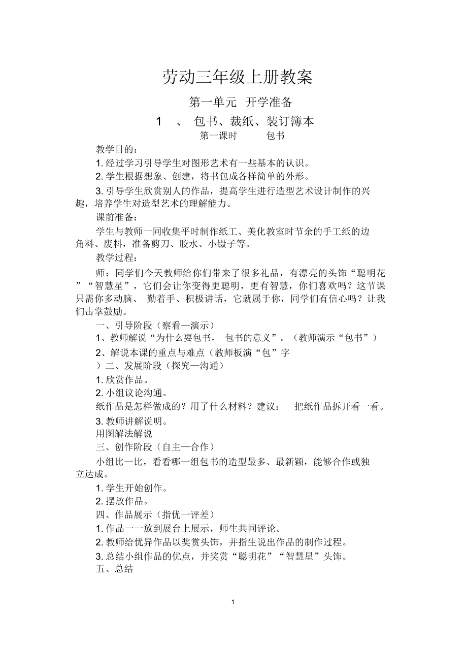 福建教育出版社劳动三年级上册教案(3).doc