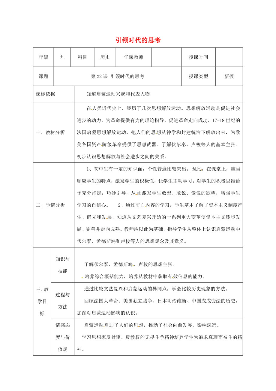 陕西省石泉县九年级历史上册第四单元第22课引领时代的思考教学设计北师大版北师大版初中九年级上册历史教案.doc