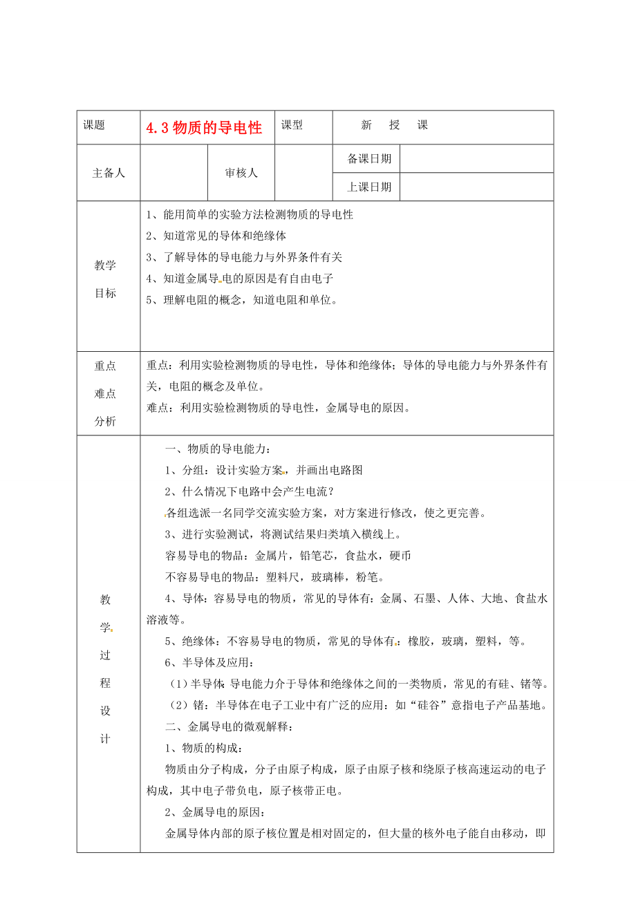 浙江省绍兴县杨汛桥镇中学八年级科学上册《4.3物质的导电性》教案浙教版.doc