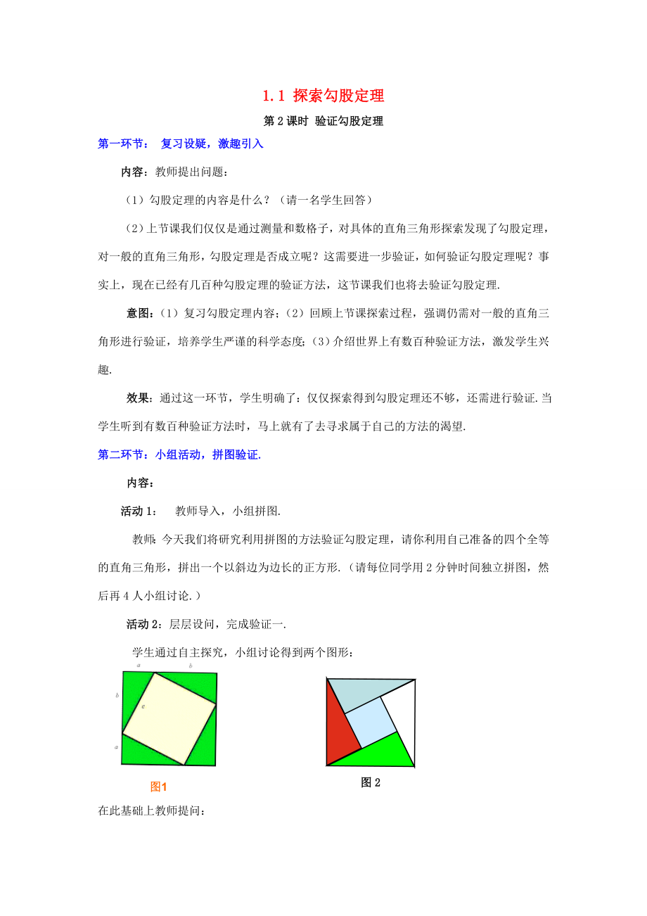 秋八年级数学上册1.1探索勾股定理第2课时验证勾股定理教案2（新版）北师大版（新版）北师大版初中八年级上册数学教案.doc