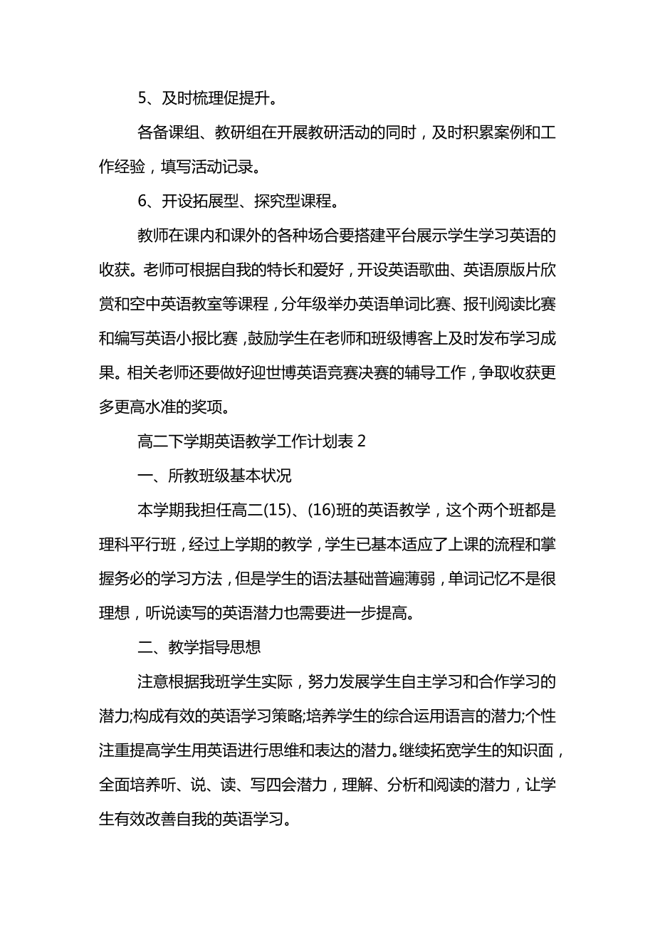 高二下学期英语教学工作计划表.doc