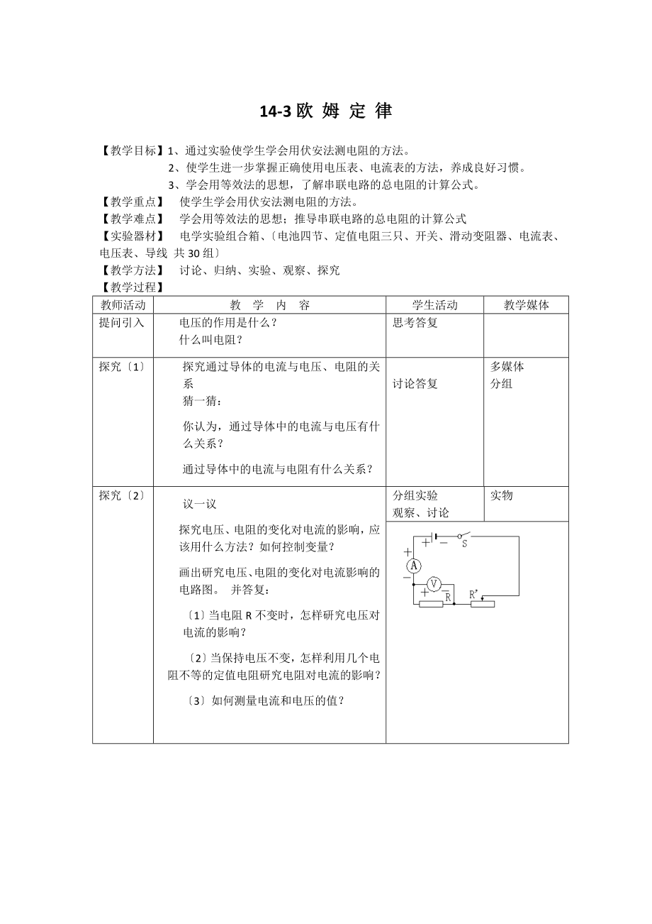 苏科版物理九年级上册143欧姆定律教案.doc