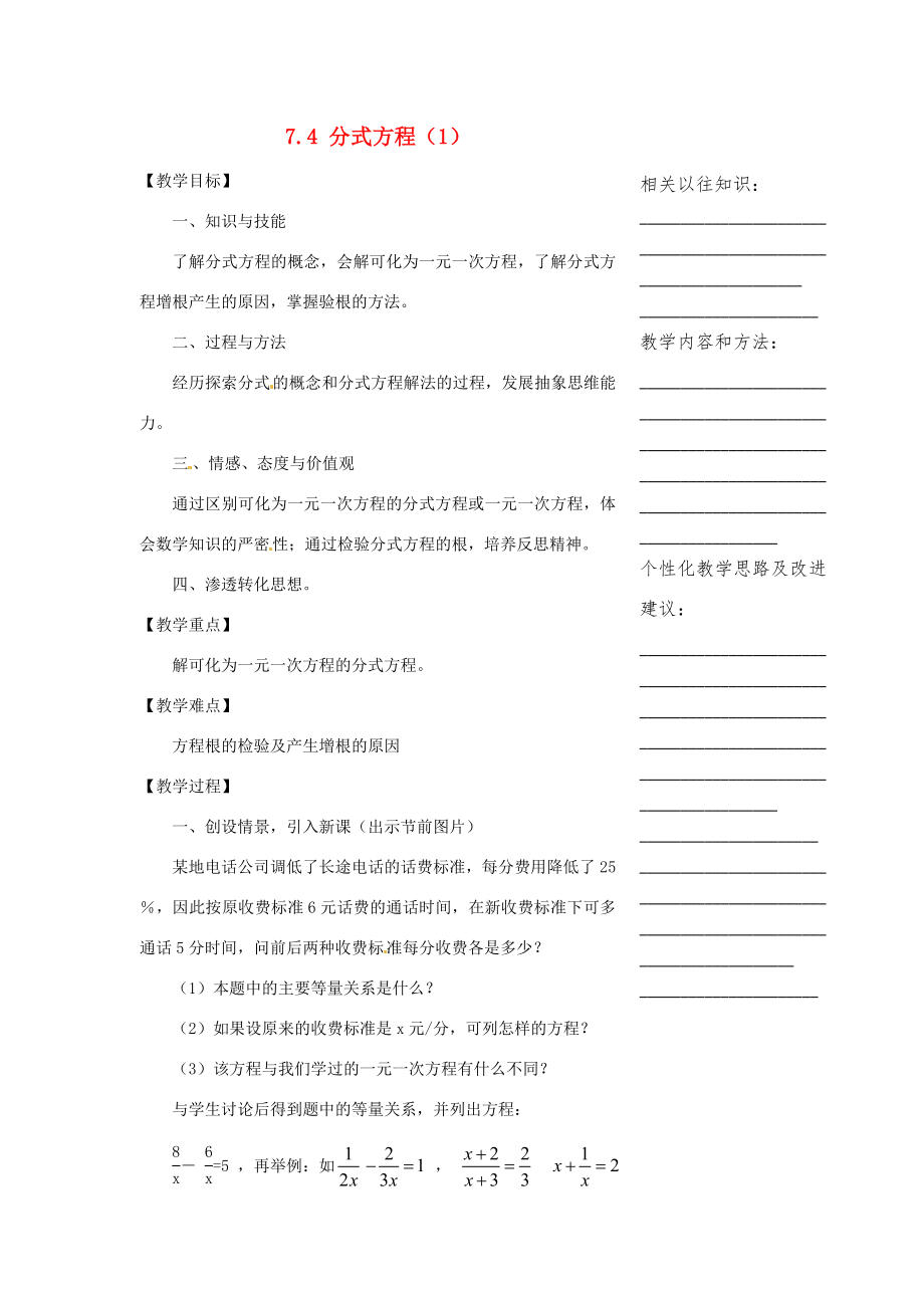 浙江省温州市瓯海区实验中学七年级数学下册7.4分式方程（1）教案.doc