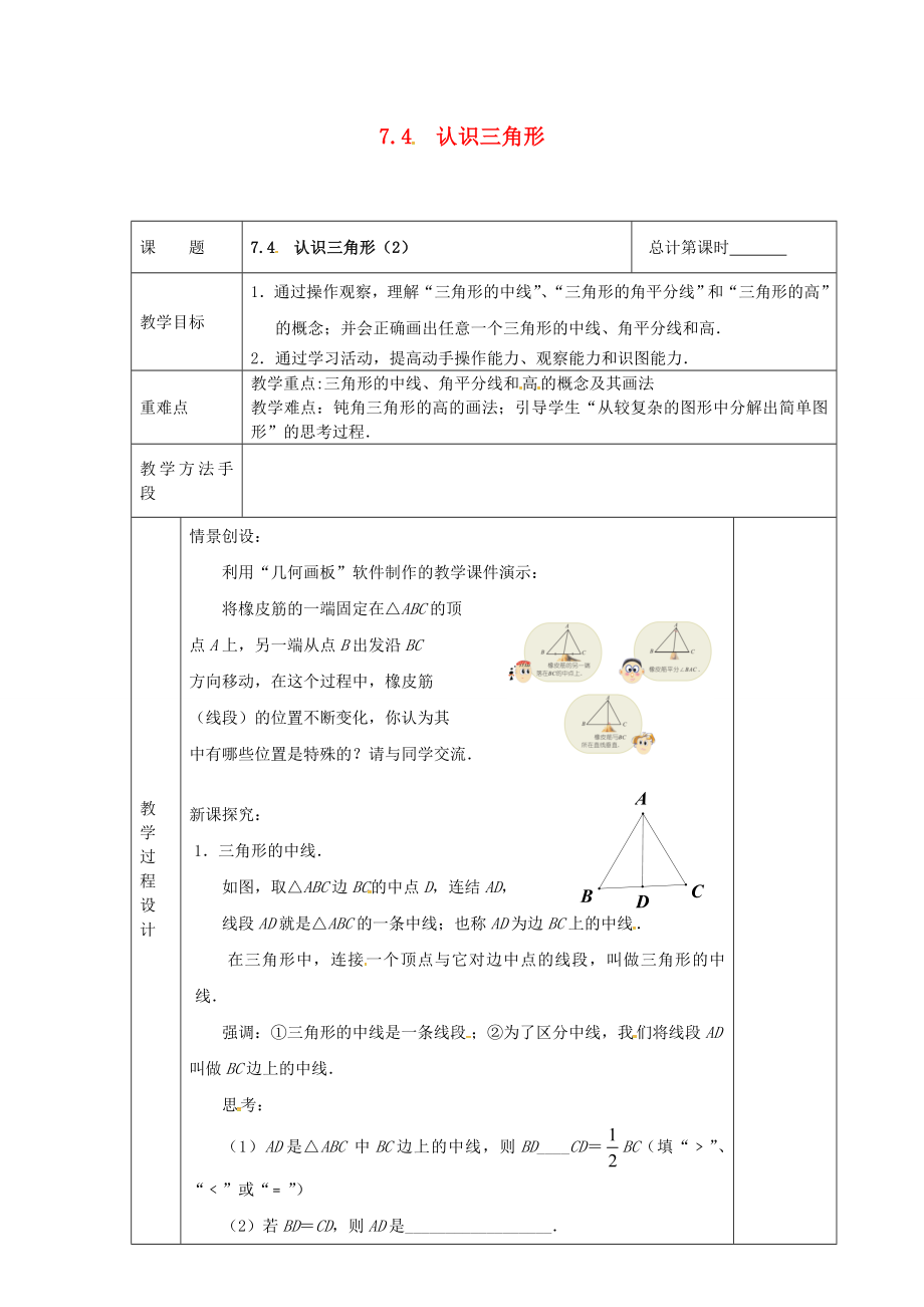 江苏省连云港市新浦区东海县七年级数学下册7.4认识三角形（2）教案（新版）苏科版（新版）苏科版初中七年级下册数学教案.doc