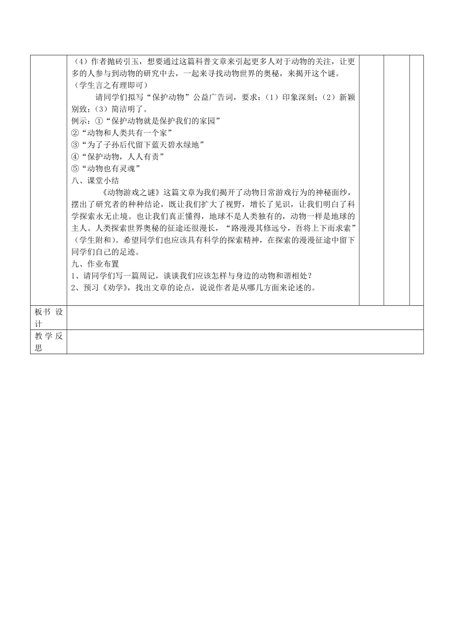 江西省万载县株潭中学高中语文12动物游戏之谜（第二课时）教案新人教版必修3.doc