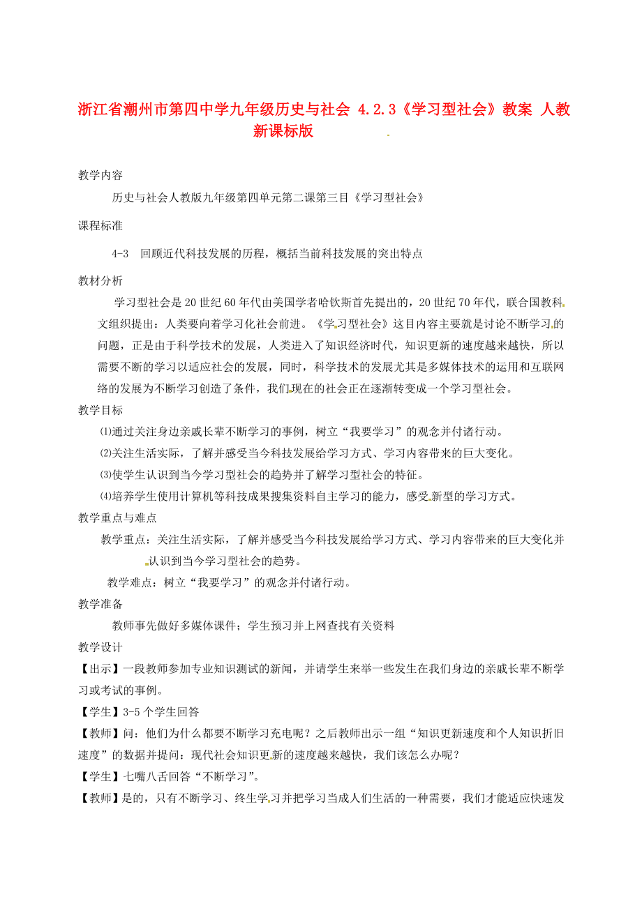 浙江省潮州市第四中学九年级历史与社会4.2.3《学习型社会》教案人教新课标版.doc