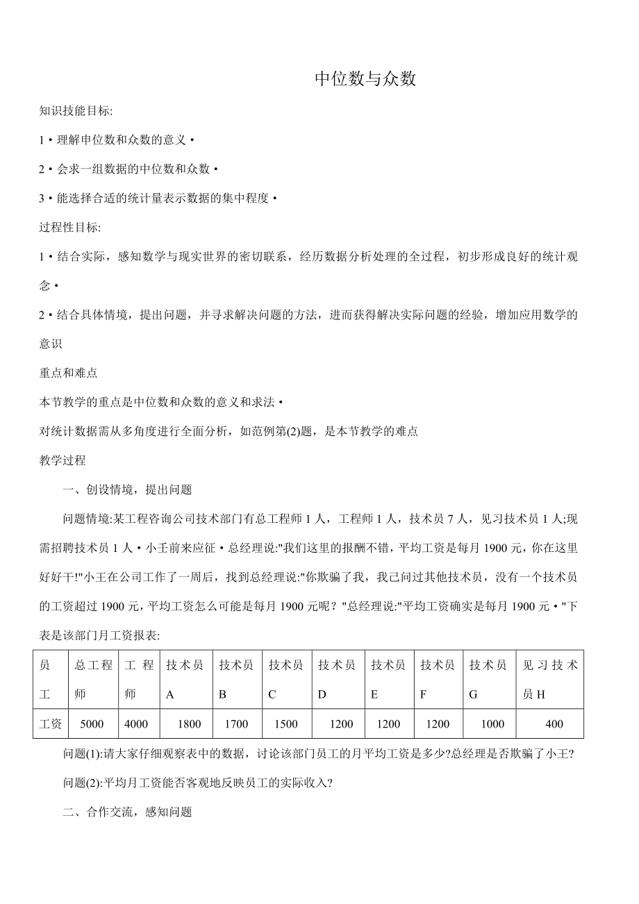 浙教版八年级数学上册中位数与众数教案.doc