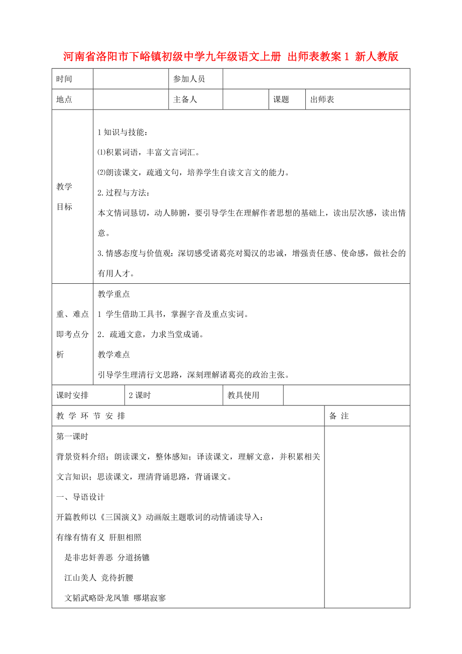 河南省洛阳市下峪镇初级中学九年级语文上册出师表教案1新人教版.doc