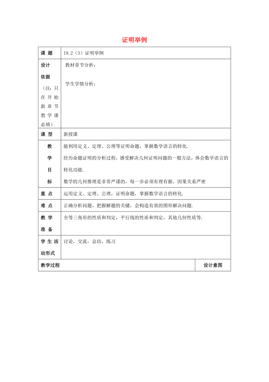 秋八年级数学上册19.2证明举例（3）教案沪教版五四制沪教版初中八年级上册数学教案.doc