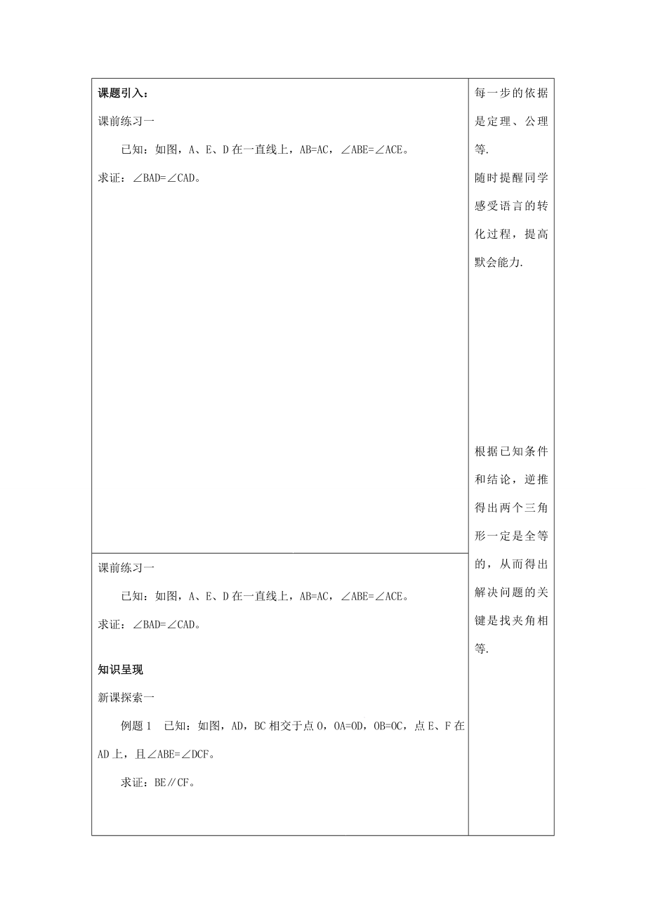 秋八年级数学上册19.2证明举例（3）教案沪教版五四制沪教版初中八年级上册数学教案.doc