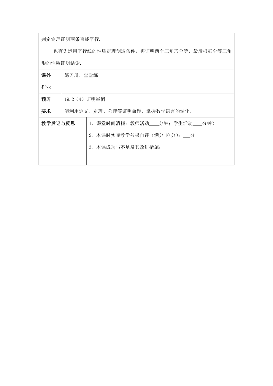 秋八年级数学上册19.2证明举例（3）教案沪教版五四制沪教版初中八年级上册数学教案.doc