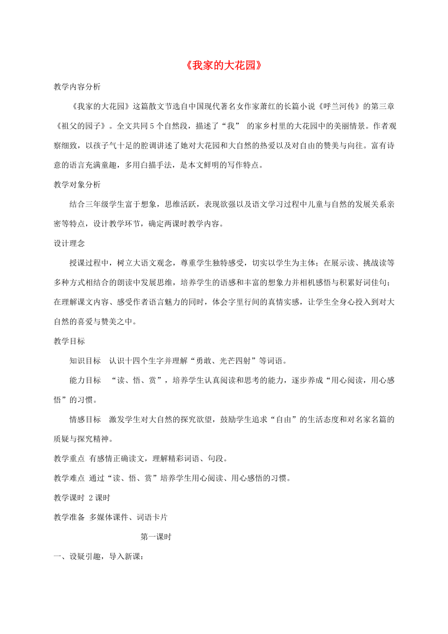 秋三年级语文上册第六单元18我家的大花园教案鄂教版鄂教版小学三年级上册语文教案.doc