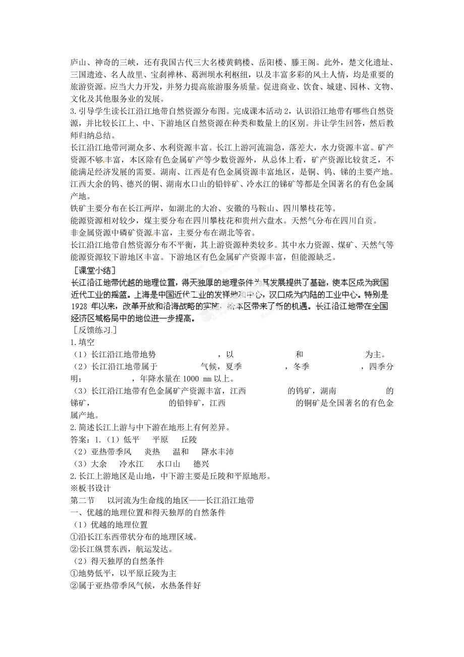 河北省秦皇岛市抚宁县驻操营学区八年级地理下册《8.2以河流为生命线的地区长江沿江地带》教案新人教版.doc