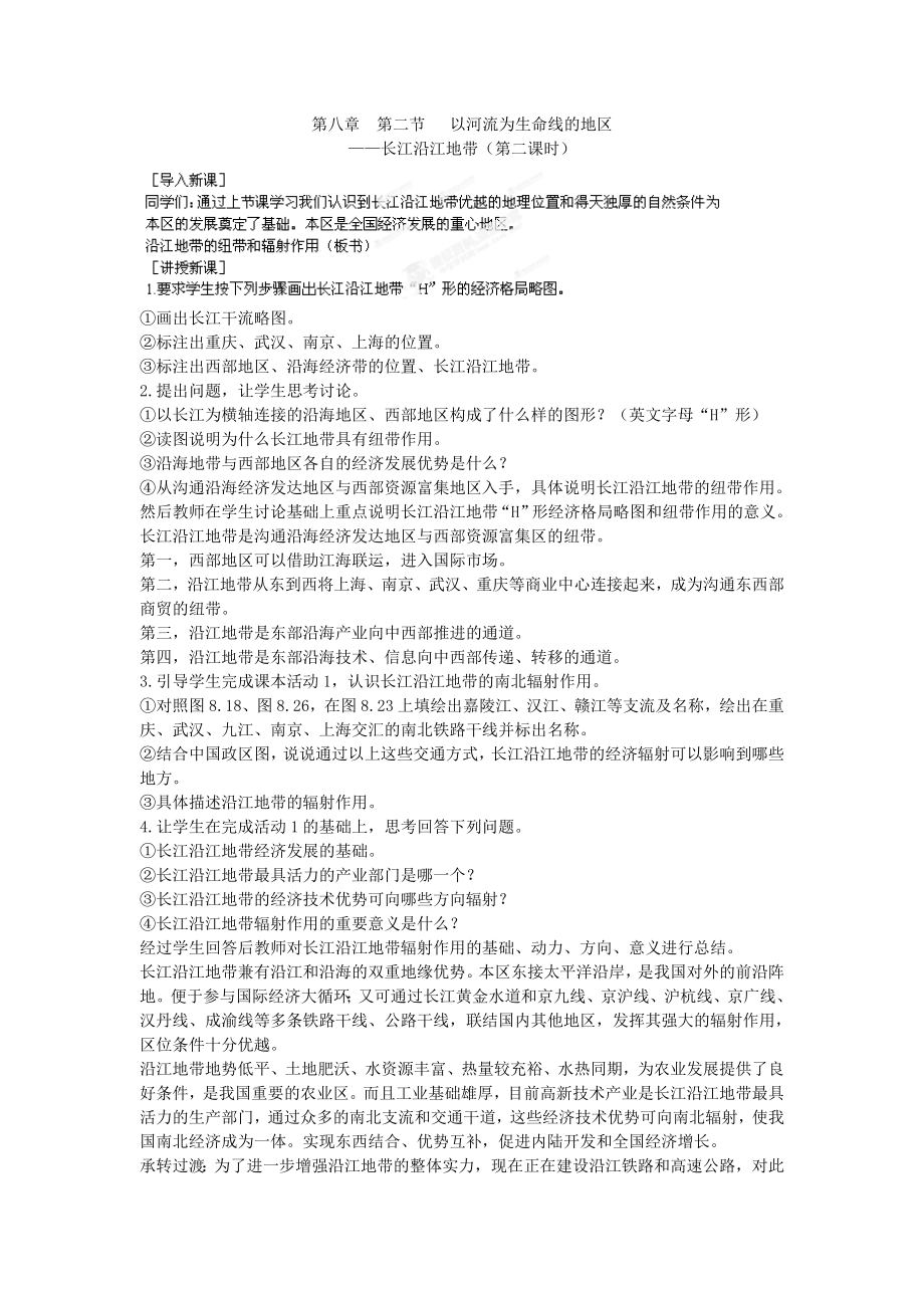 河北省秦皇岛市抚宁县驻操营学区八年级地理下册《8.2以河流为生命线的地区长江沿江地带》教案新人教版.doc