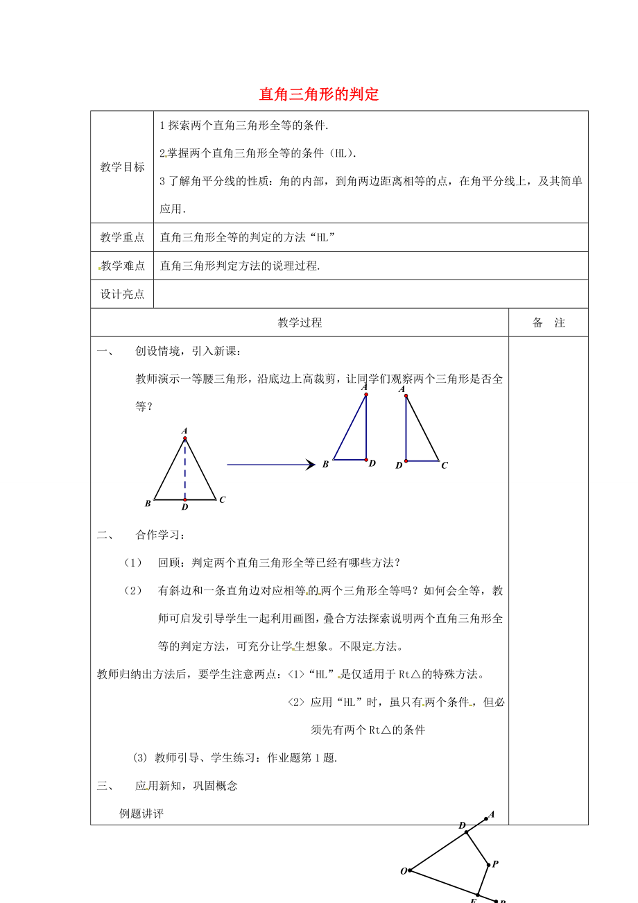 秋八年级数学上册2.8直角三角形的判定教案（新版）浙教版（新版）浙教版初中八年级上册数学教案.doc