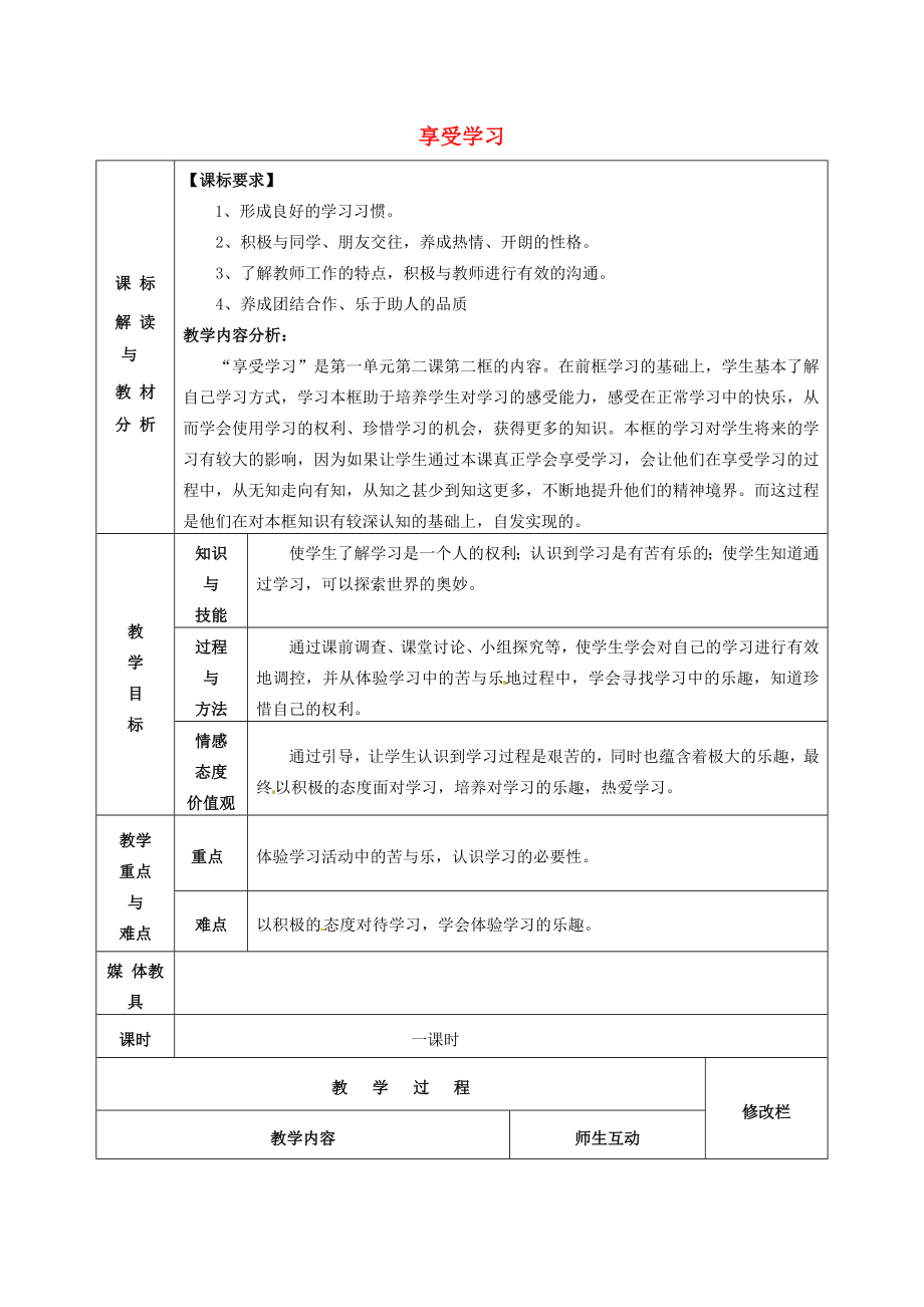 甘肃省武威第十一中学七年级政治上册1.2.2享受学习教案新人教版.doc