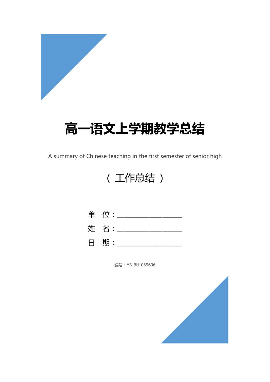 高一语文上学期教学总结.doc