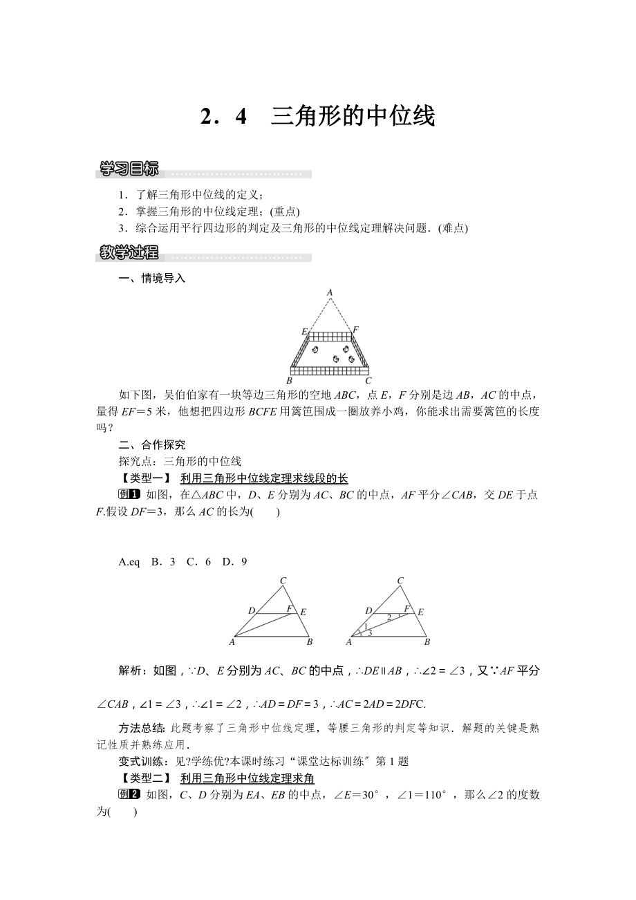 湘教版数学八年级下册2.4三角形的中位线教案1.doc