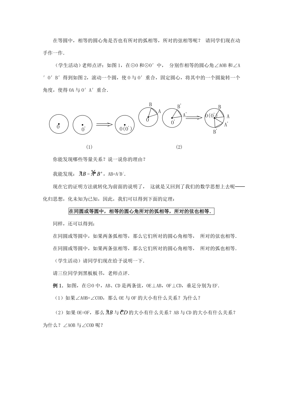 秋九年级数学上册24.1圆（第2课时）（探索新知+巩固练习+应用拓展+综合提高）教案新人教版.doc