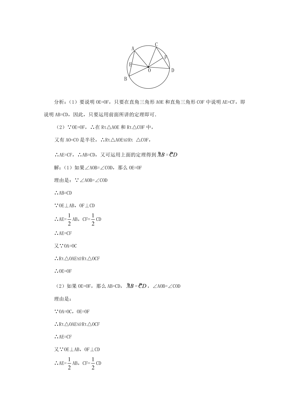 秋九年级数学上册24.1圆（第2课时）（探索新知+巩固练习+应用拓展+综合提高）教案新人教版.doc