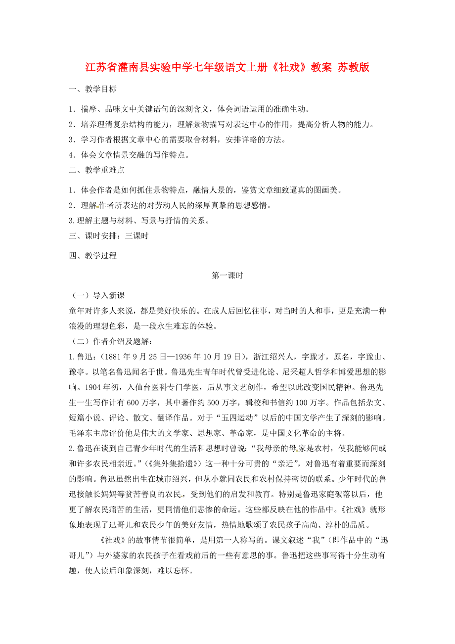 江苏省灌南县实验中学七年级语文上册《社戏》教案苏教版.doc