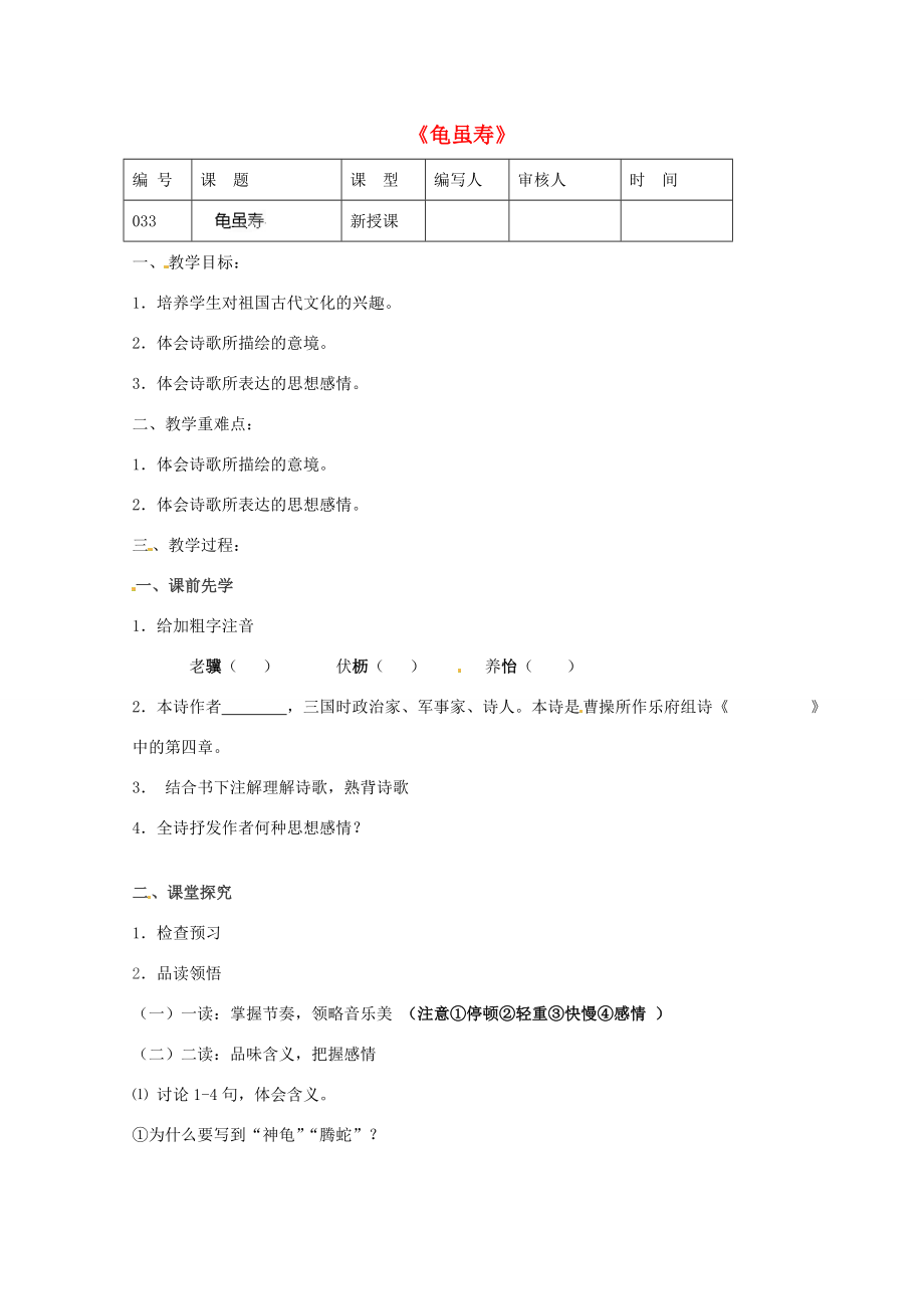 江苏省灌南县实验中学九年级语文《龟虽寿》教案苏教版.doc