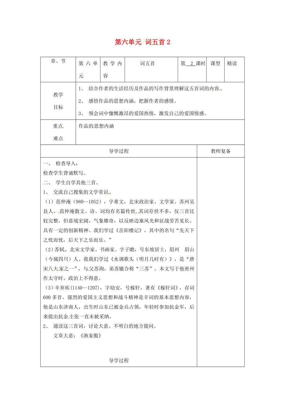 江苏省南京市上元中学九年级语文上册第六单元词五首教案2新人教版.doc