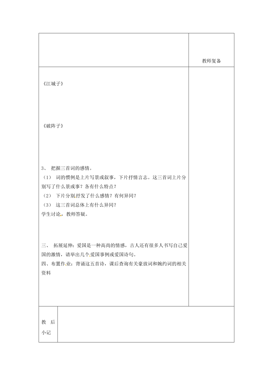 江苏省南京市上元中学九年级语文上册第六单元词五首教案2新人教版.doc