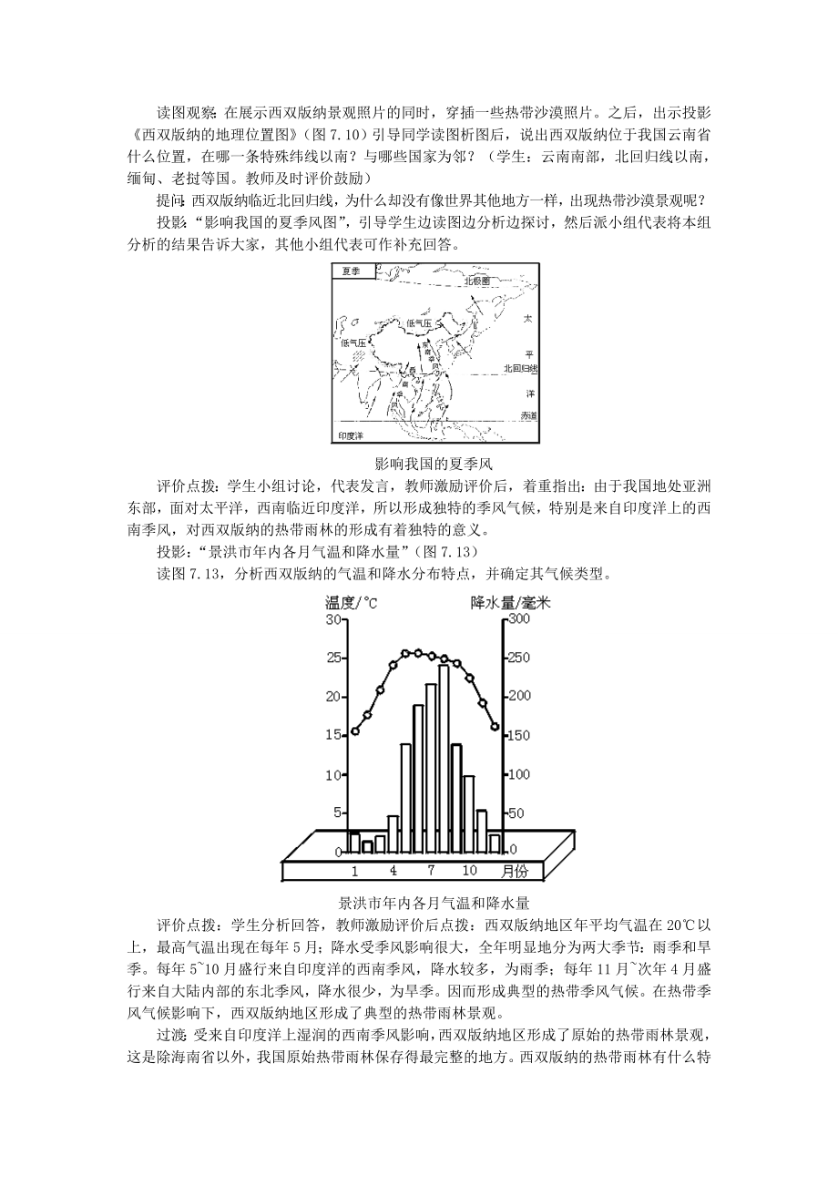 贵州省凯里市第六中学八年级地理下册第二节西南边陲的特色旅游区西双版纳教案新人教版.doc