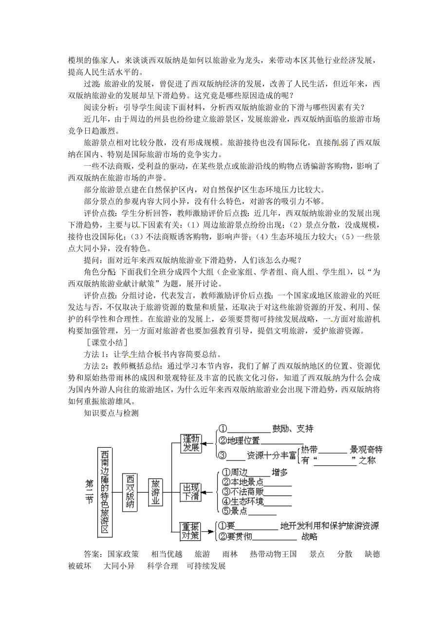 贵州省凯里市第六中学八年级地理下册第二节西南边陲的特色旅游区西双版纳教案新人教版.doc