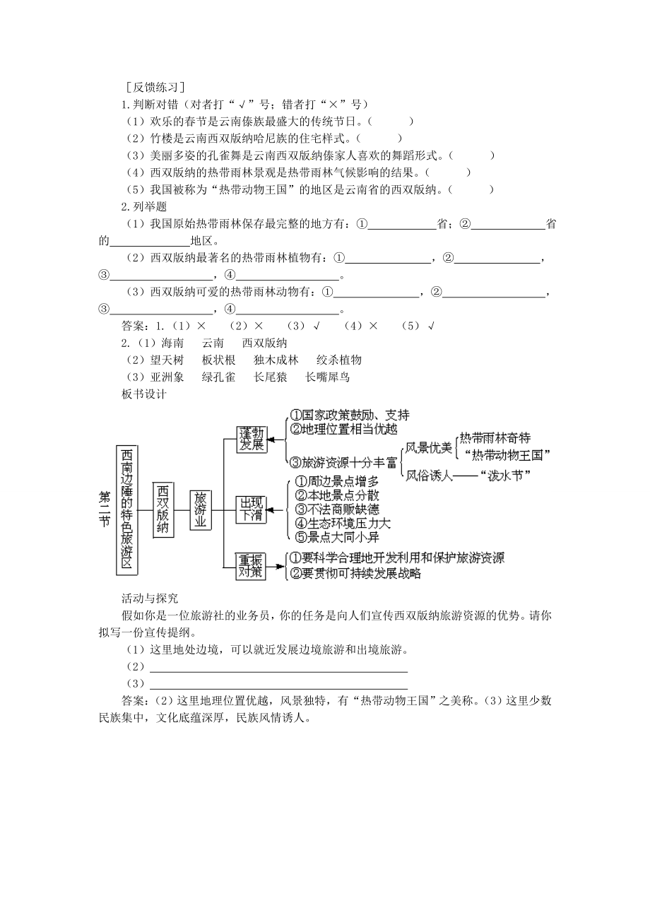 贵州省凯里市第六中学八年级地理下册第二节西南边陲的特色旅游区西双版纳教案新人教版.doc