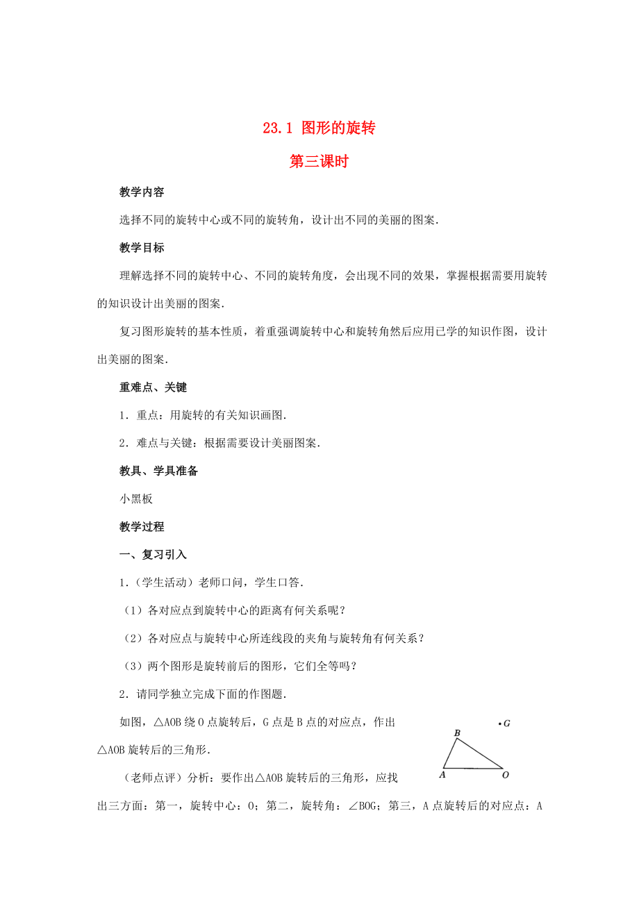 秋九年级数学上册23.1图形的旋转（第3课时）（探索新知+巩固练习+应用拓展+综合提高）教案新人教版.doc