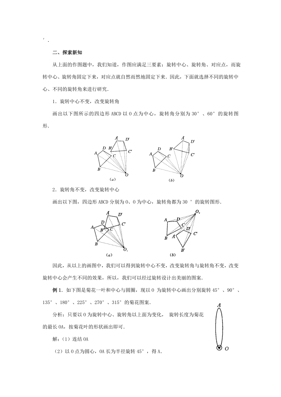 秋九年级数学上册23.1图形的旋转（第3课时）（探索新知+巩固练习+应用拓展+综合提高）教案新人教版.doc