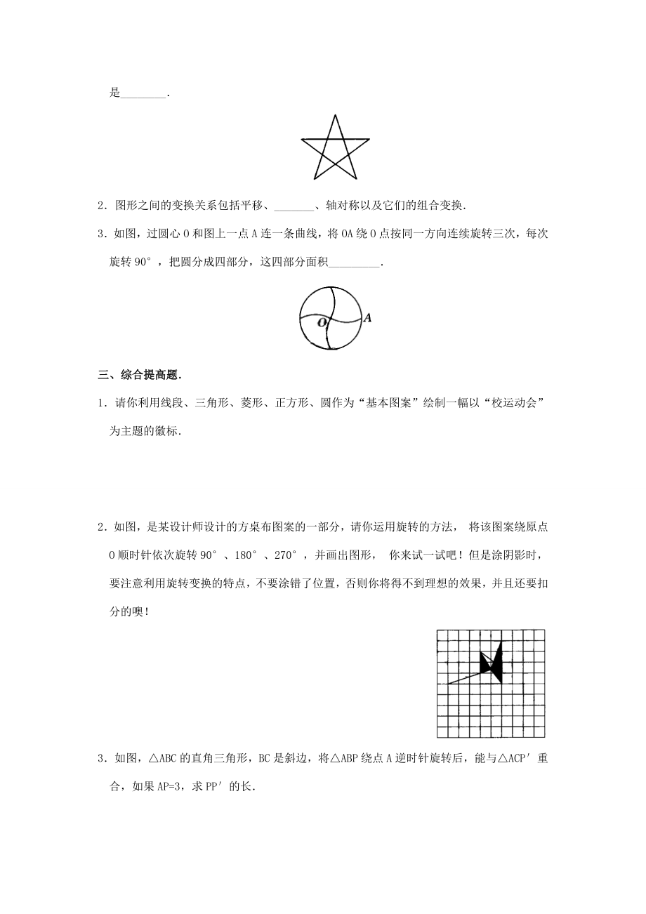 秋九年级数学上册23.1图形的旋转（第3课时）（探索新知+巩固练习+应用拓展+综合提高）教案新人教版.doc