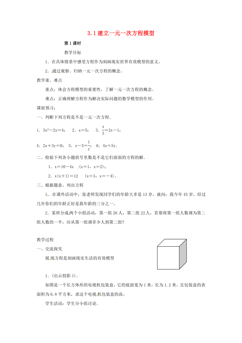 湖南省益阳市第六中学七年级数学上册3.1建立一元一次方程模型教案湘教版.doc