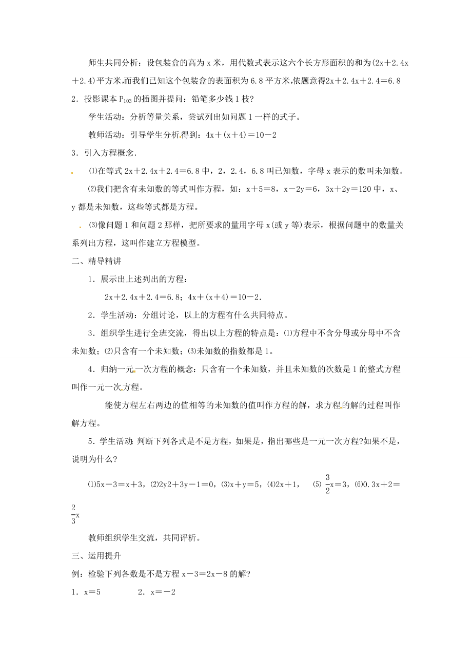 湖南省益阳市第六中学七年级数学上册3.1建立一元一次方程模型教案湘教版.doc