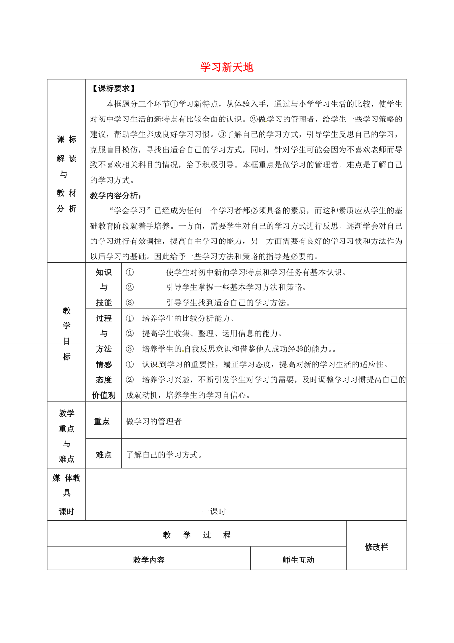 甘肃省武威第十一中学七年级政治上册1.2.1学习新天地教案新人教版.doc