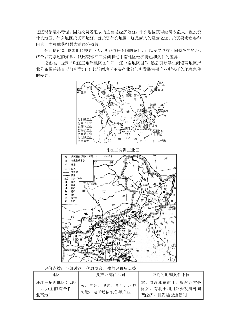 贵州省凯里市第六中学八年级地理下册第一节珠江三角洲地区教案新人教版.doc