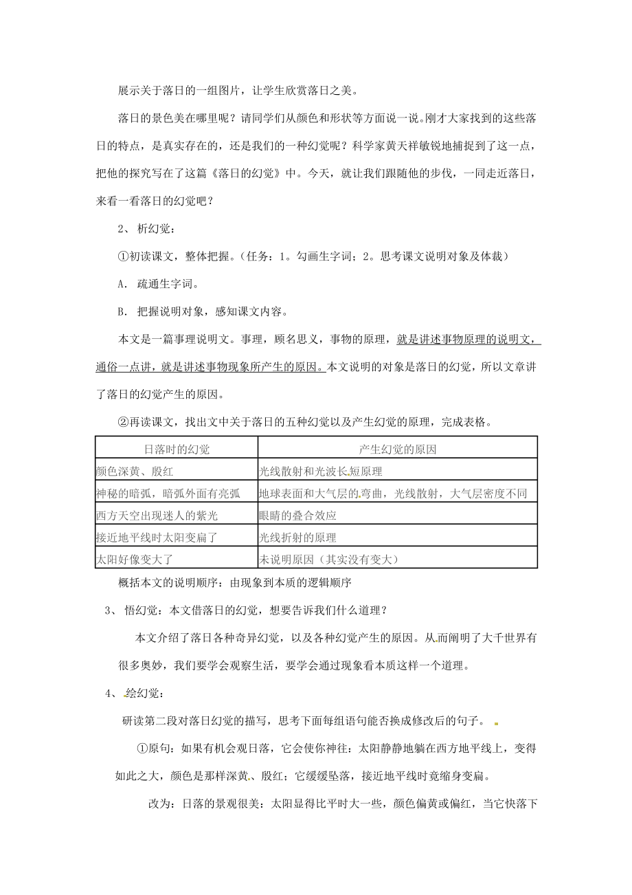 浙江省泰顺县新城学校八年级语文上册《第20课落日的幻觉》教案新人教版.doc