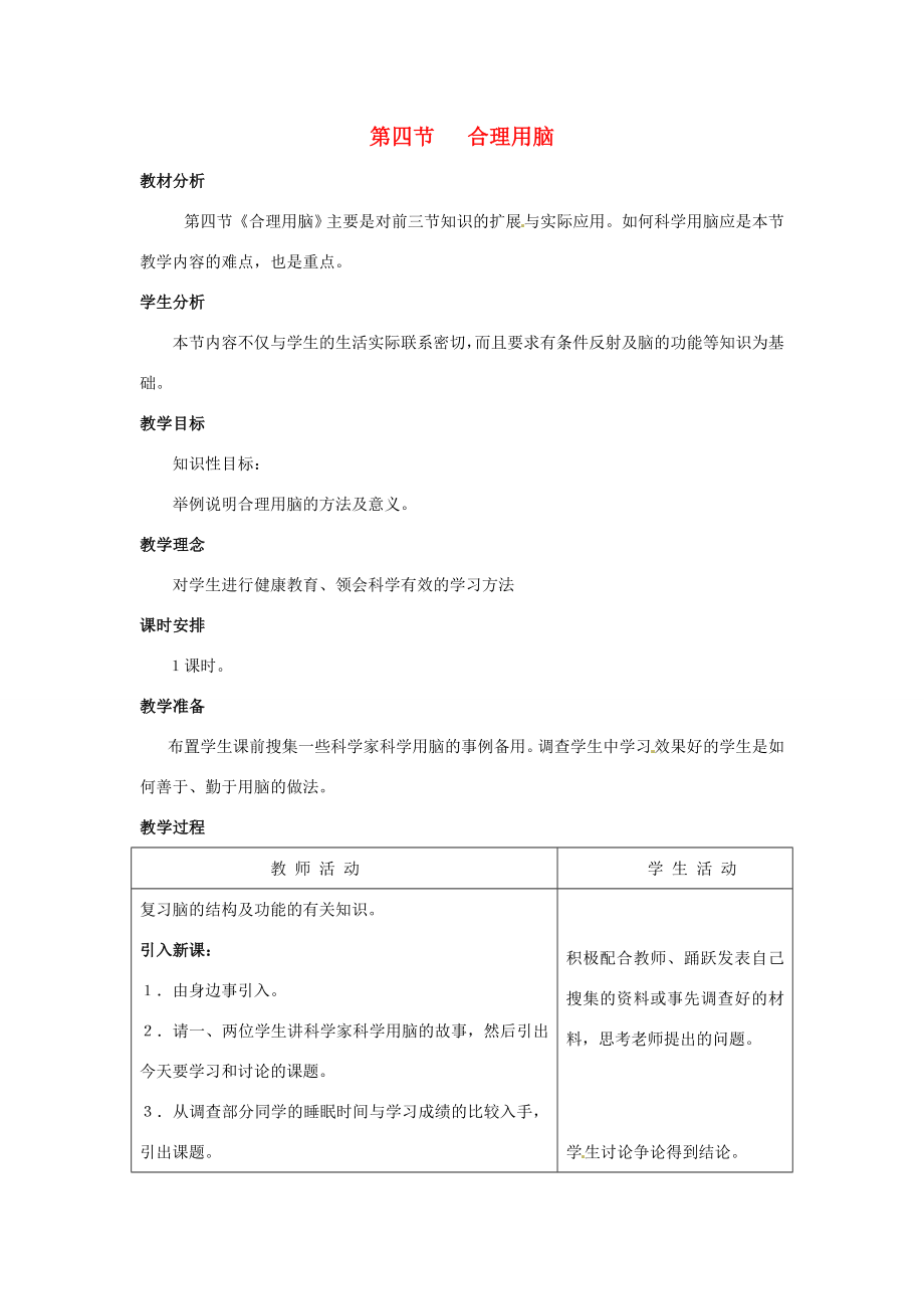 第四章第四节合理用脑教案.doc