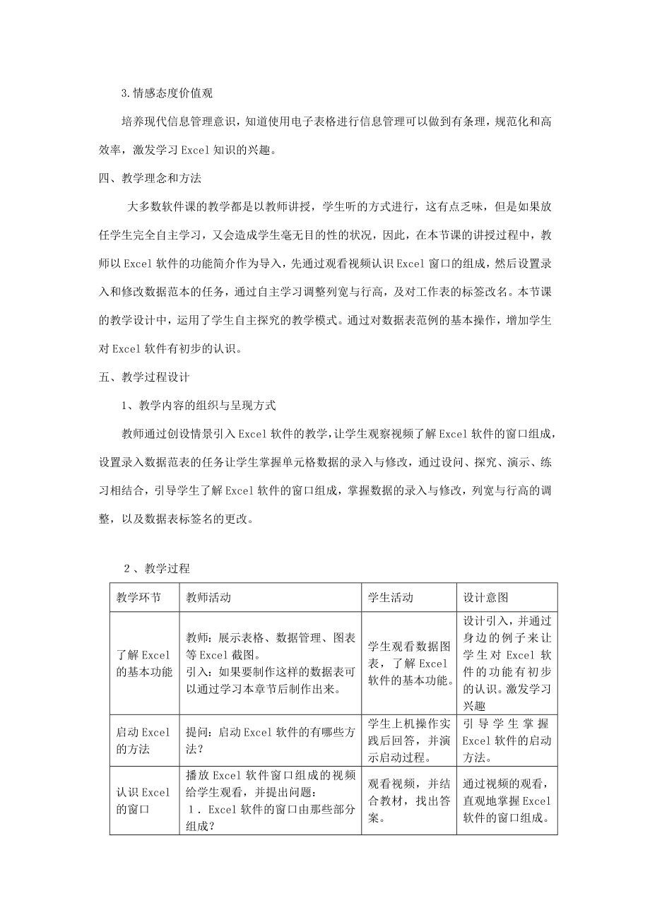 河北省秦皇岛市抚宁县驻操营学区初级中学初中信息技术《初识》教案.doc