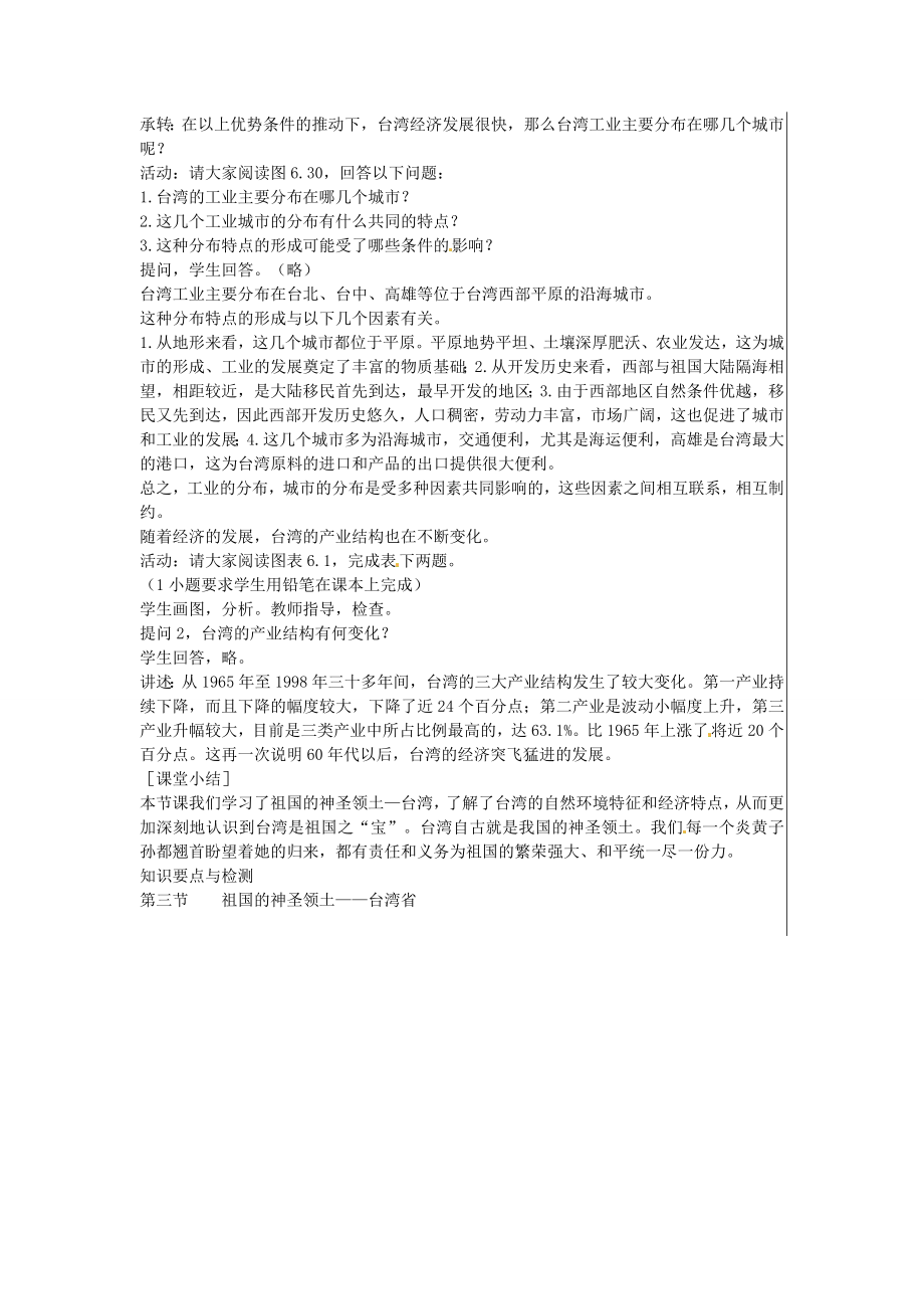 江苏省大丰市刘庄镇三圩初级中学八年级地理下册第六章第三节祖国的神圣领土—台湾省教案新人教版.doc