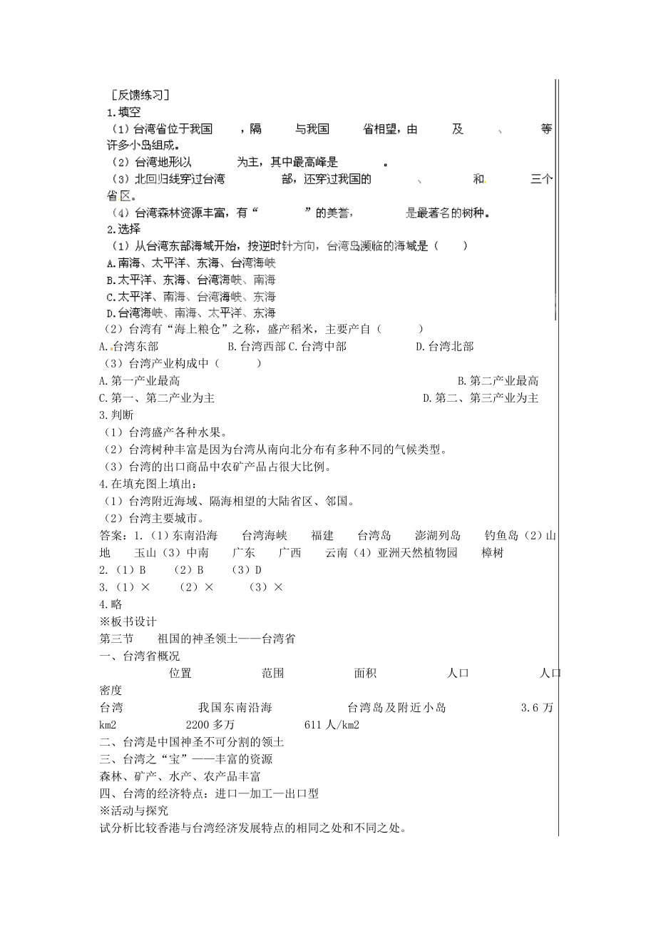 江苏省大丰市刘庄镇三圩初级中学八年级地理下册第六章第三节祖国的神圣领土—台湾省教案新人教版.doc