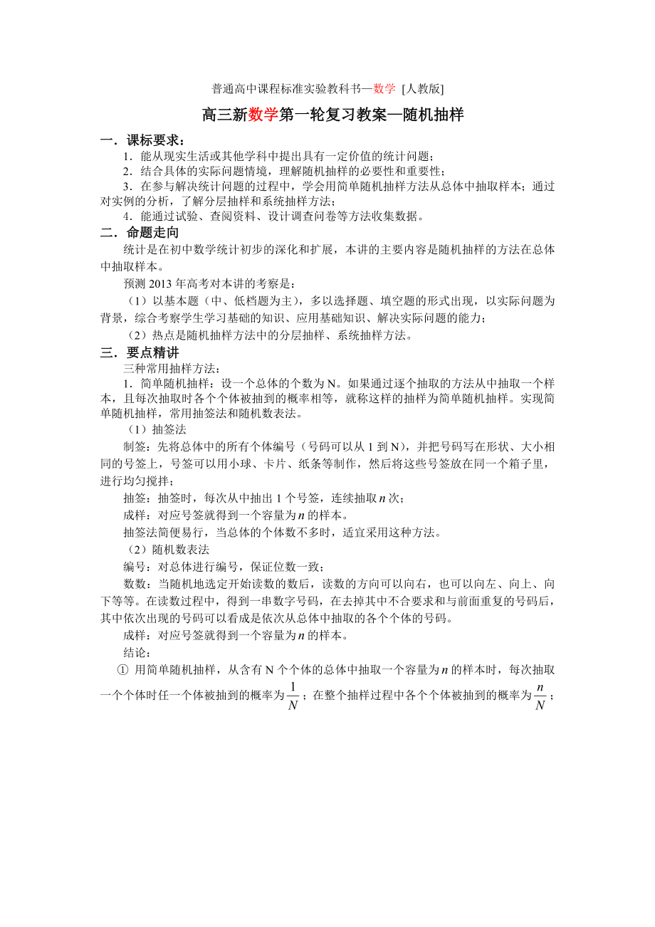 高三新数学第一轮复习教案随机抽样.doc